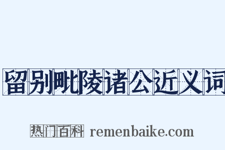 留别毗陵诸公近义词是什么意思的图片